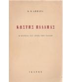 ΚΩΣΤΗΣ ΠΑΛΑΜΑΣ-Η ΠΟΡΕΙΑ ΤΟΥ ΠΡΟΣ ΤΗΝ ΤΕΧΝΗ